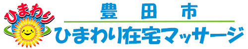 豊田市の訪問マッサージ